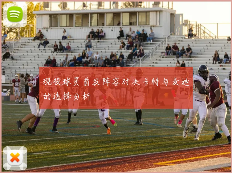 现役球员首发阵容对决卡特与麦迪的选择分析