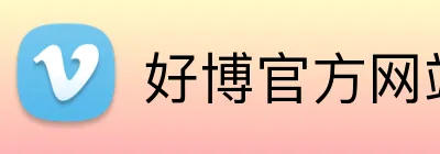 好博官方网站 logo
